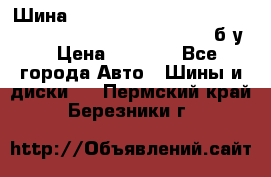 Шина “Continental“-ContiWinterContact, 245/45 R18, TS 790V, б/у. › Цена ­ 7 500 - Все города Авто » Шины и диски   . Пермский край,Березники г.